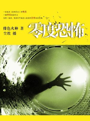 cover image of 零度恐怖